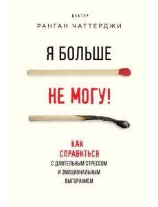 Я больше не могу! Как справиться с длительным стрессом и эмоциональным выгоранием