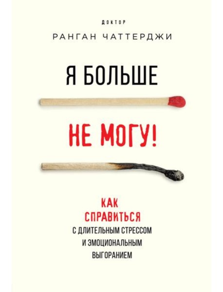 Я больше не могу! Как справиться с длительным стрессом и эмоциональным выгоранием