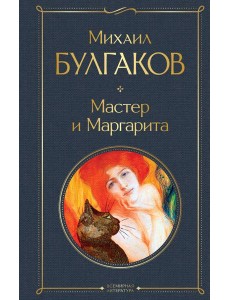 Мастер и Маргарита Мастер и Маргарита