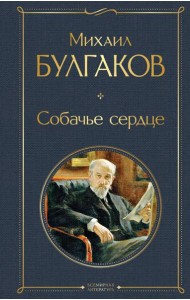 Собачье сердце: роман