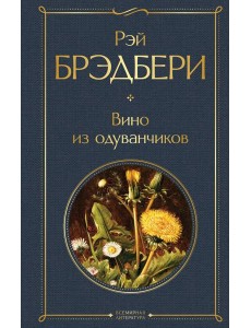 Вино из одуванчиков Вино из одуванчиков