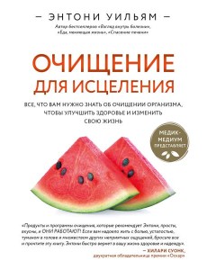 Очищение для исцеления. Все, что вам нужно знать об очищении организма, чтобы улучшить здоровье и изменить свою жизнь