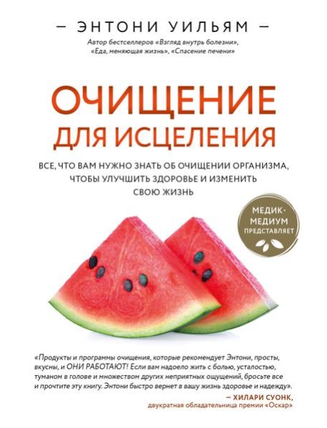 Очищение для исцеления. Все, что вам нужно знать об очищении организма, чтобы улучшить здоровье и изменить свою жизнь