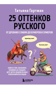 25 оттенков русского. От древних славян до бумеров и зумеров