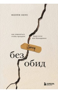 Без обид. Как извиняться, чтобы прощали, даже если все безнадежно