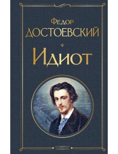 Идиот