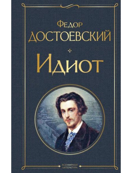 Идиот