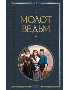 Молот ведьм Молот ведьм