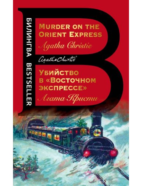 Убийство в 