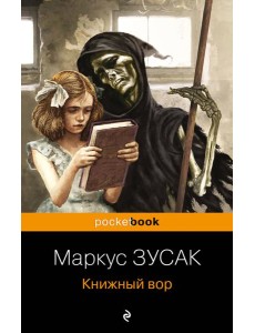 Книжный вор