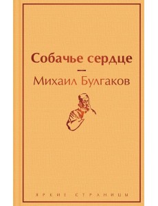 Собачье сердце