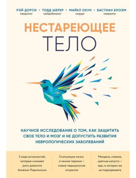 Нестареющее тело. Научное исследование о том, как защитить свои тело и мозг и не допустить развития неврологических заболеваний