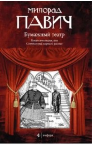 Бумажный театр