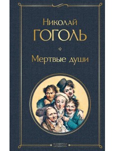 Мертвые души