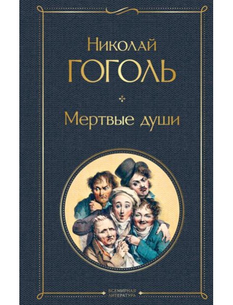 Мертвые души