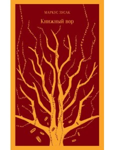 Книжный вор