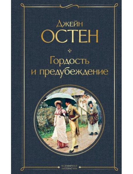 Гордость и предубеждение