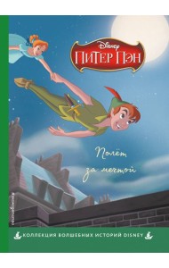 Питер Пэн. Полёт за мечтой. Книга для чтения с цветными картинками