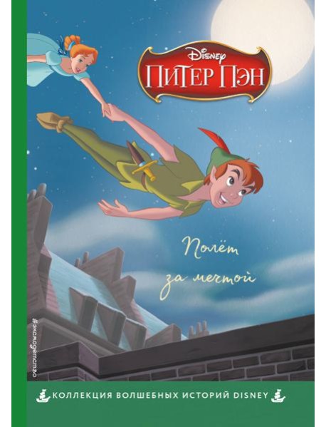 Питер Пэн. Полёт за мечтой. Книга для чтения с цветными картинками