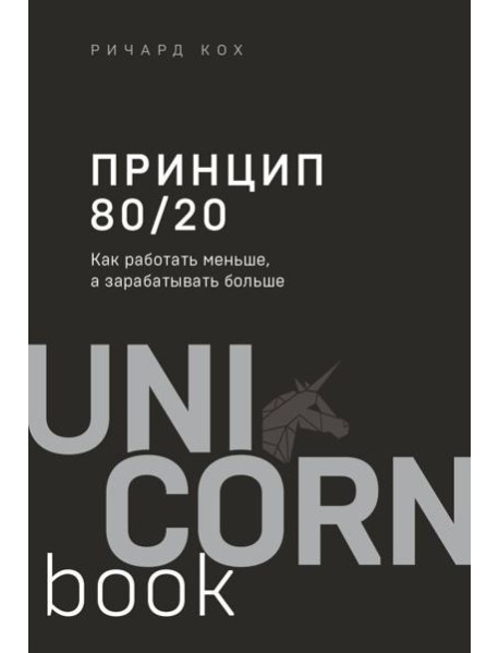 Принцип 80/20. Как работать меньше, а зарабатывать больше (дополненное издание)