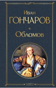 Обломов
