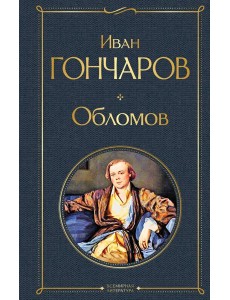 Обломов Обломов
