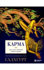 Карма. Как стать творцом своей судьбы
