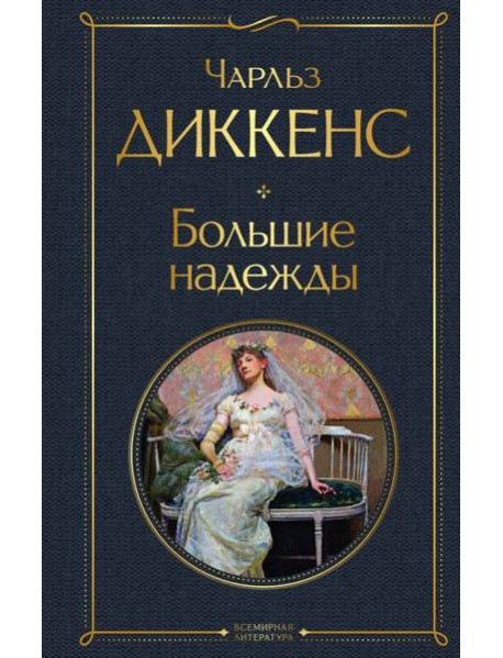 Большие надежды