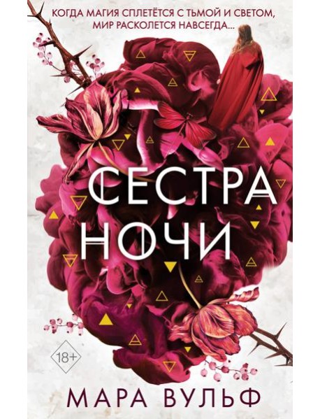 Сестры-ведьмы. Сестра ночи