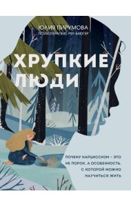 Хрупкие люди. Почему нарциссизм - это не порок, а особенность, с которой можно научиться жить (новое оформление)