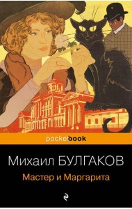 Мастер и Маргарита