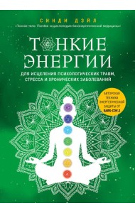 Тонкие энергии для исцеления психологических травм, стресса и хронических заболеваний