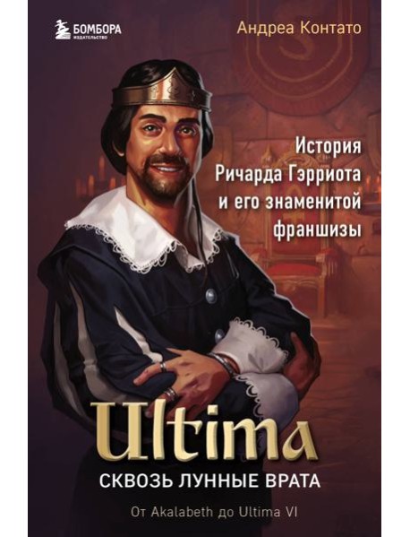 Ultima. Сквозь Лунные Врата. История Ричарда Гэрриота и его знаменитой франшизы