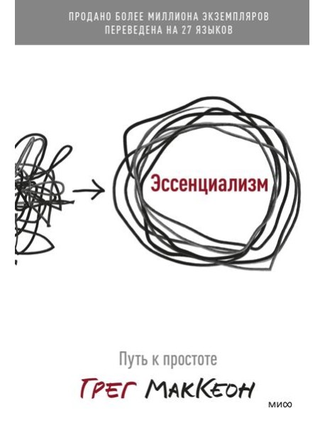 Эссенциализм. Путь к простоте