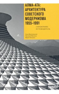 Алма-Ата: Архитектура советск.модернизма 1955-1991