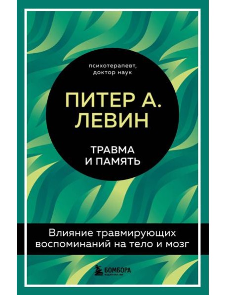 Травма и память. Влияние травмирующих воспоминаний на тело и мозг
