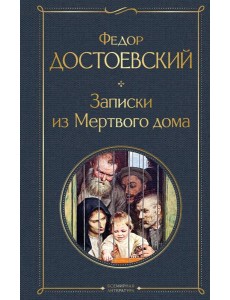 Записки из Мертвого дома