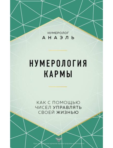 Нумерология кармы. Как с помощью чисел управлять своей жизнью