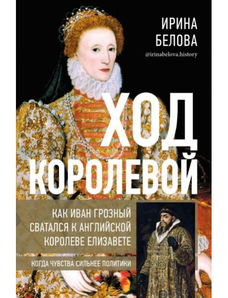 Ход королевой. Как Иван Грозный сватался к англ.к.