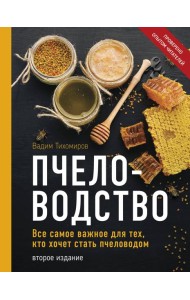 Пчеловодство. Все самое важное для тех, кто хочет стать пчеловодом (издание переработанное в нов. оф.)
