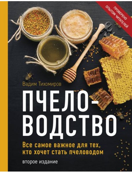 Пчеловодство. Все самое важное для тех, кто хочет стать пчеловодом (издание переработанное в нов. оф.)