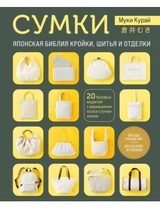 СУМКИ. Японская библия кройки, шитья и отделки. 20 базовых моделей с вариациями на все случаи жизни