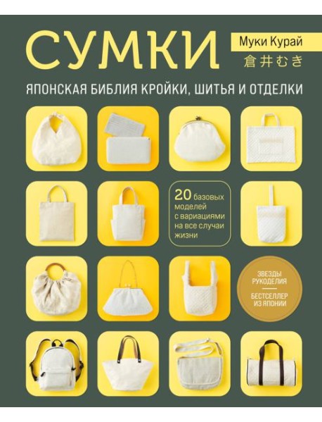 СУМКИ. Японская библия кройки, шитья и отделки. 20 базовых моделей с вариациями на все случаи жизни