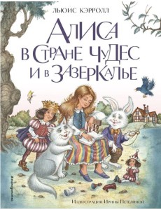 Алиса в Стране чудес и в Зазеркалье (ил. И. Петелиной)