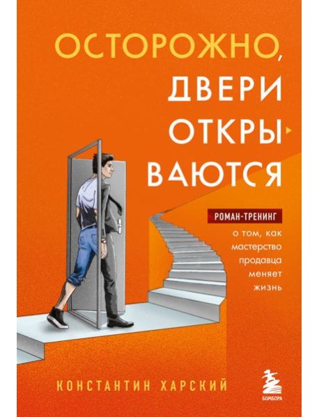 Осторожно, двери открываются. Роман-тренинг о том, как мастерство продавца меняет жизнь