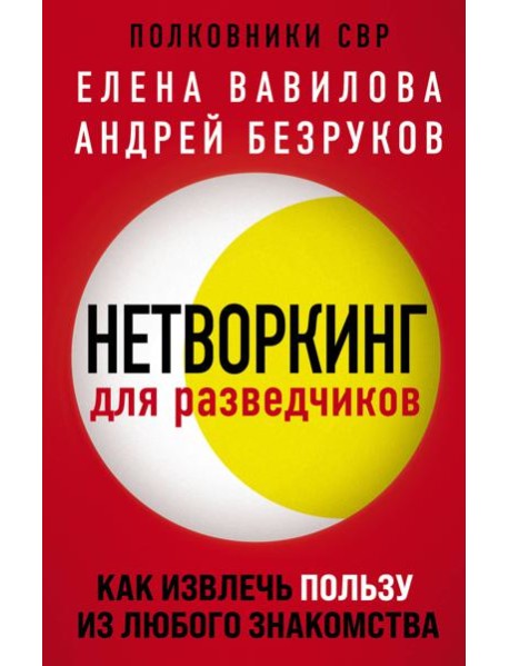 Нетворкинг для разведчиков. Как извлечь пользу из любого знакомства