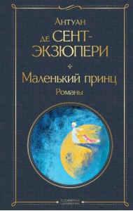 Маленький принц. Романы: иллюстрации автора
