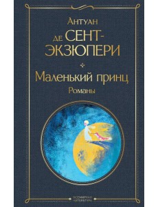 Маленький принц. Романы: иллюстрации автора Маленький принц. Романы: иллюстрации автора