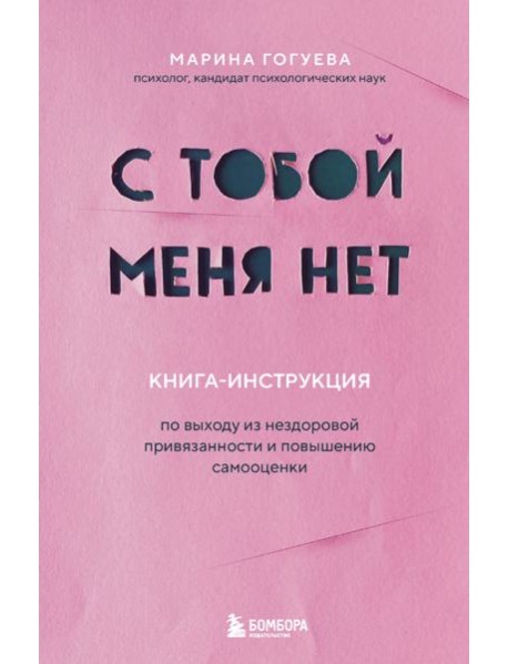 С тобой меня нет. Книга-инструкция по выходу из нездоровой привязанности и повышению самооценки