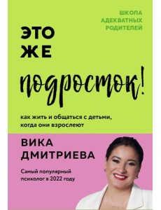 Это же подросток! Как жить и общаться с детьми, когда они взрослеют